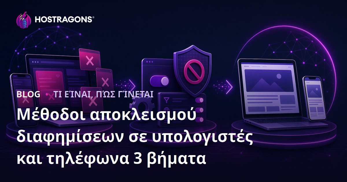 Μέθοδοι αποκλεισμού διαφημίσεων σε υπολογιστές και τηλέφωνα 3 βήματα