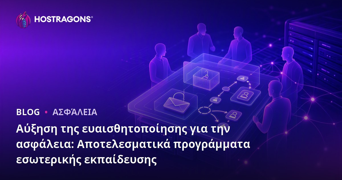 Αύξηση της ευαισθητοποίησης για την ασφάλεια: Αποτελεσματικά προγράμματα εσωτερικής εκπαίδευσης
