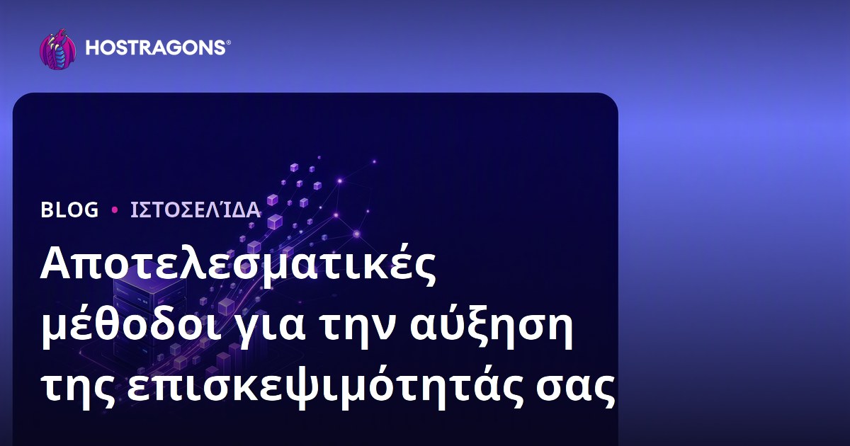 Αποτελεσματικές μέθοδοι για την αύξηση της επισκεψιμότητάς σας