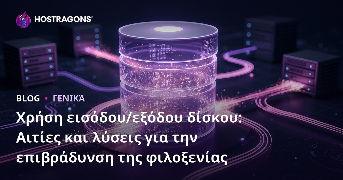 Χρήση εισόδου/εξόδου δίσκου: Αιτίες και λύσεις για την επιβράδυνση της φιλοξενίας