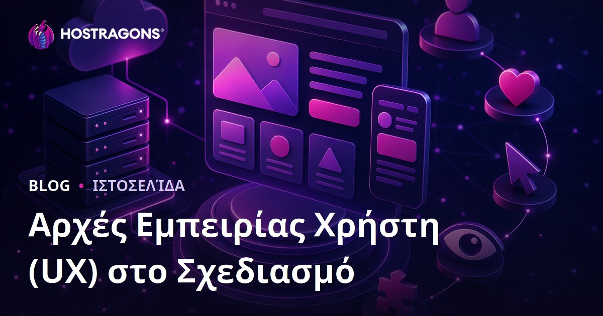 Αρχές Εμπειρίας Χρήστη (UX) στο Σχεδιασμό