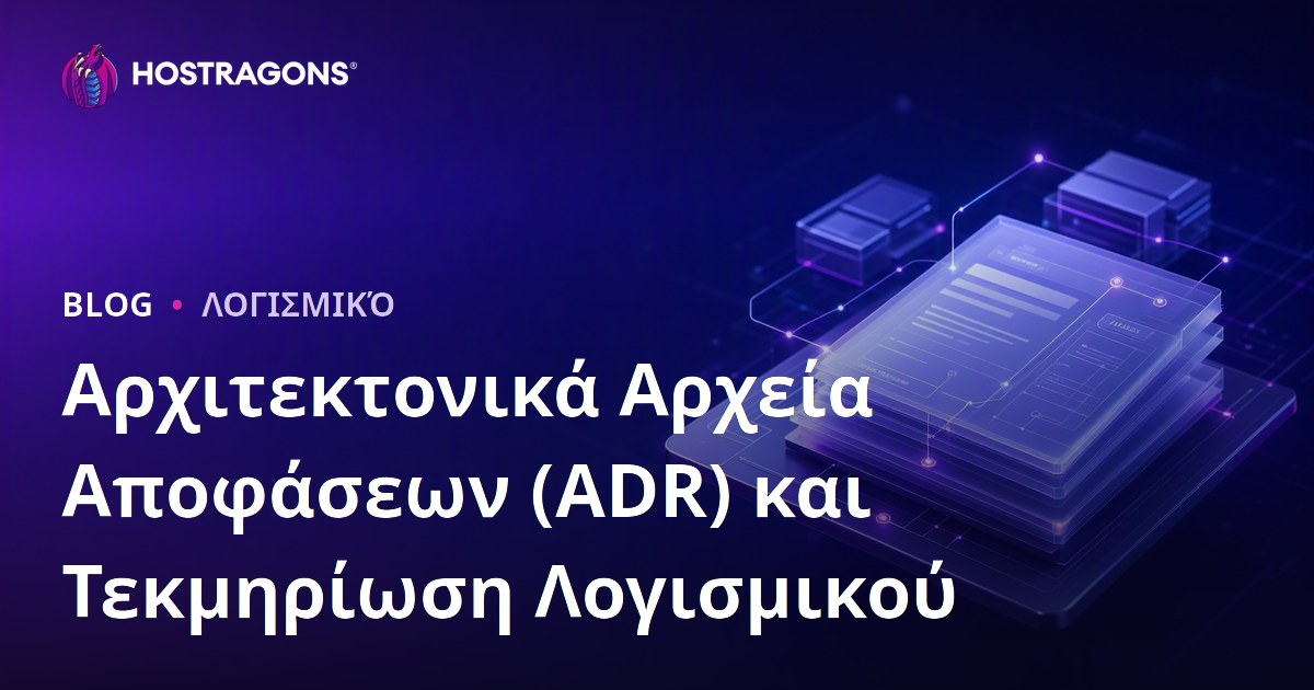 Αρχιτεκτονικά Αρχεία Αποφάσεων (ADR) και Τεκμηρίωση Λογισμικού