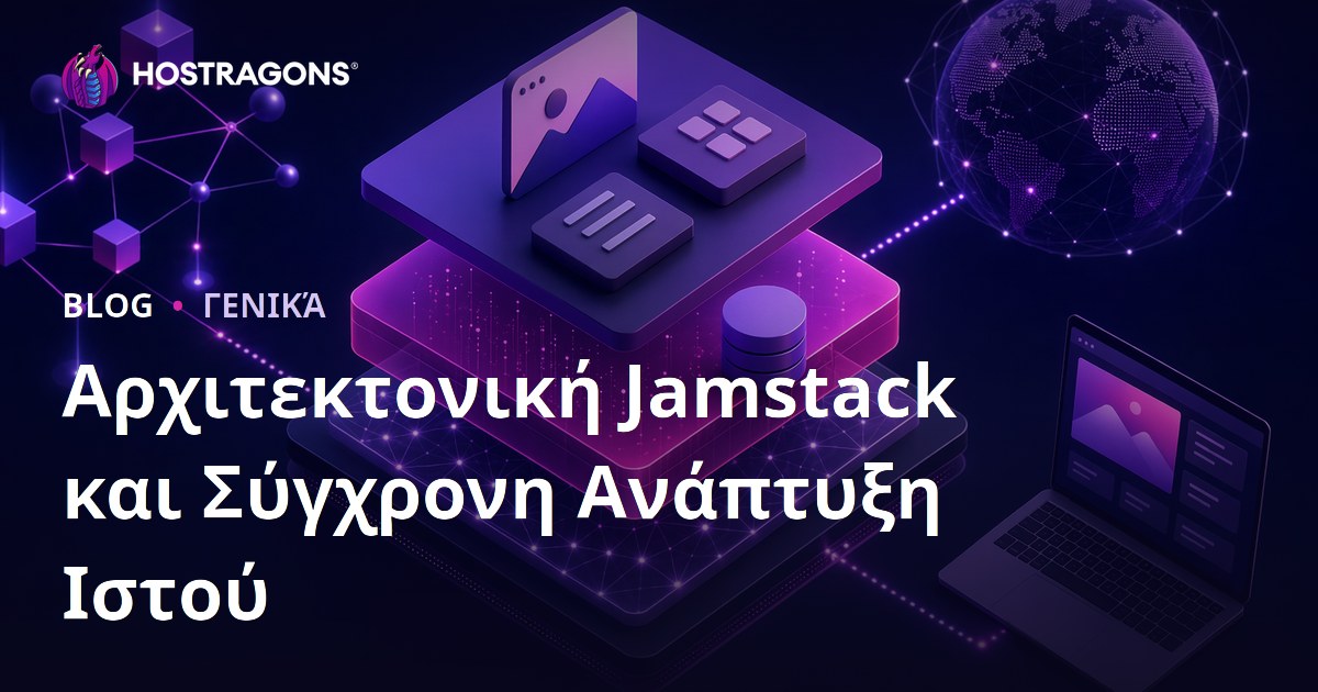 Αρχιτεκτονική Jamstack και Σύγχρονη Ανάπτυξη Ιστού