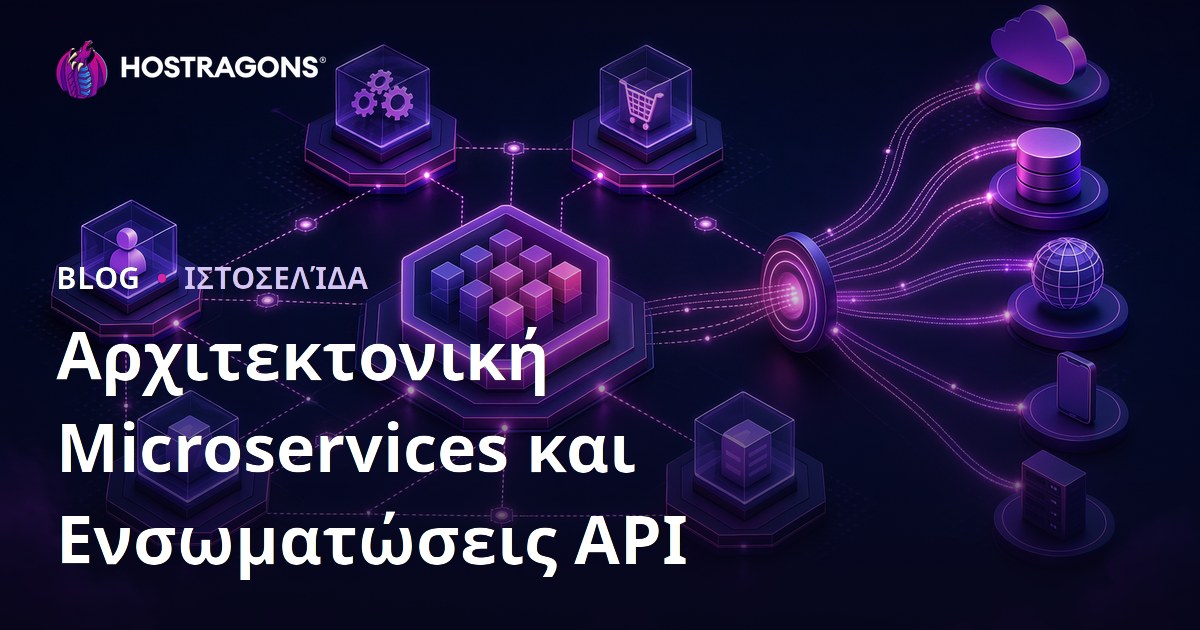 Αρχιτεκτονική Microservices και Ενσωματώσεις API