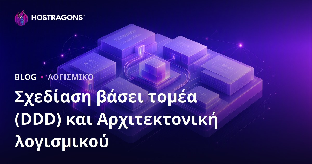 Σχεδίαση βάσει τομέα (DDD) και Αρχιτεκτονική λογισμικού