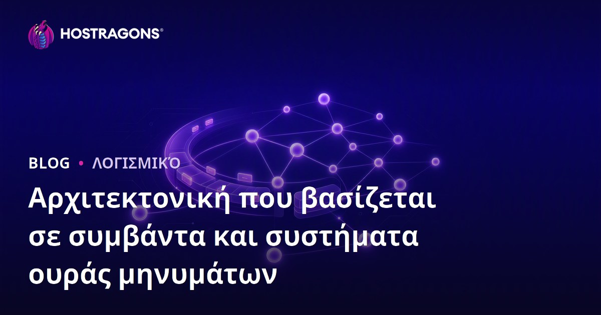 Αρχιτεκτονική που βασίζεται σε συμβάντα και συστήματα ουράς μηνυμάτων