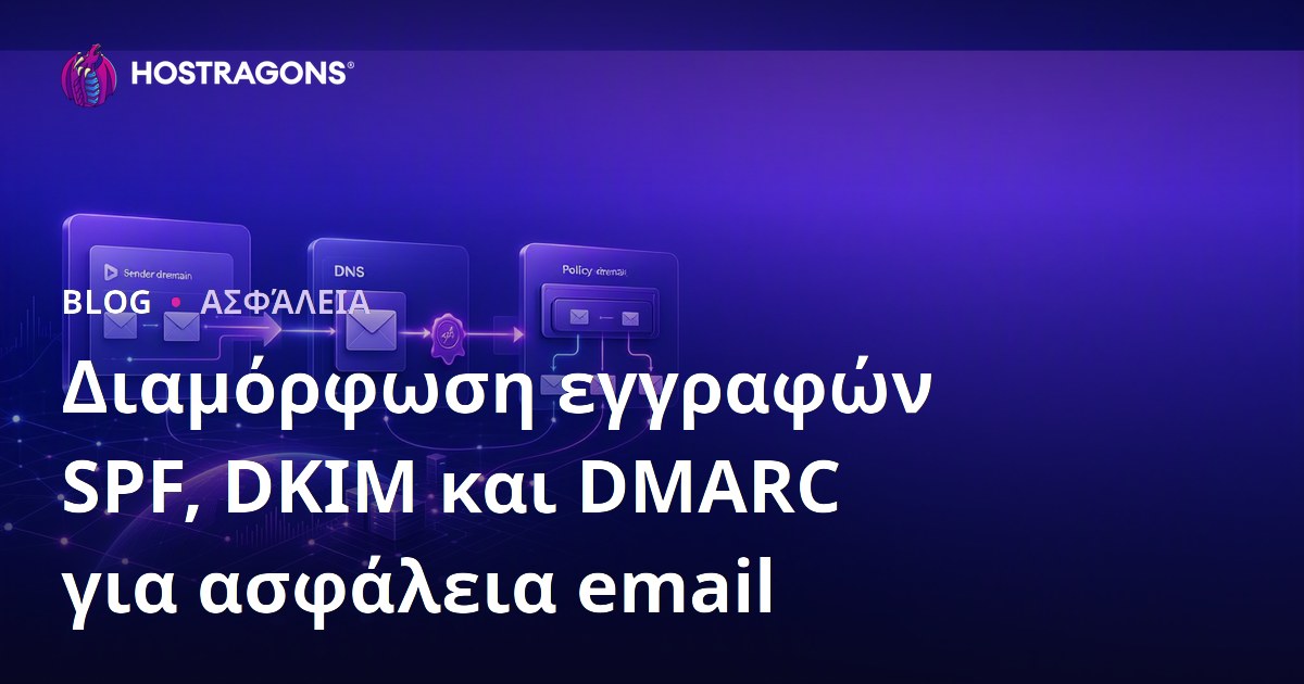 Διαμόρφωση εγγραφών SPF, DKIM και DMARC για ασφάλεια email