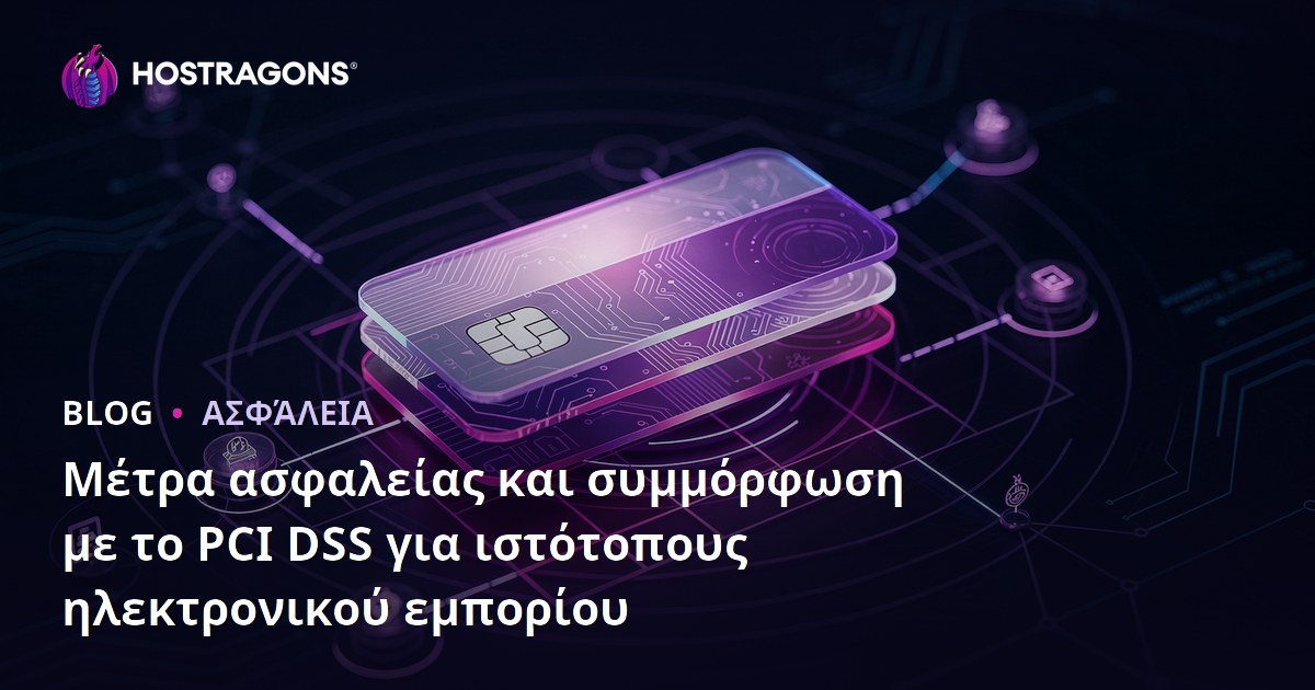 Μέτρα ασφαλείας και συμμόρφωση με το PCI DSS για ιστότοπους ηλεκτρονικού εμπορίου