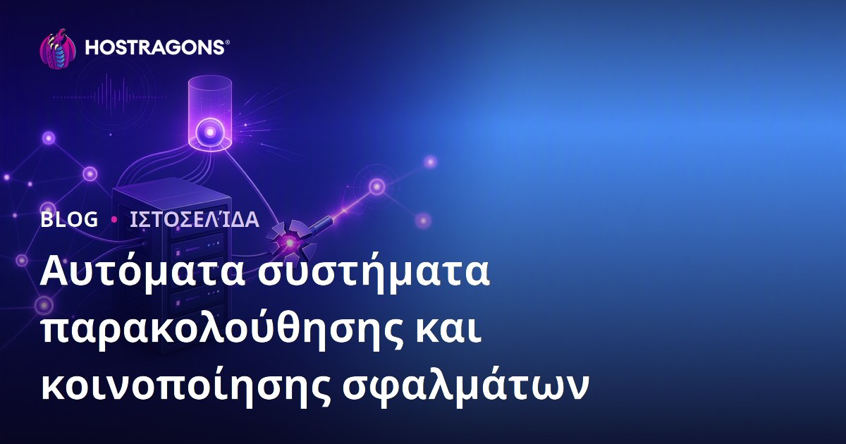 Αυτόματα συστήματα παρακολούθησης και κοινοποίησης σφαλμάτων