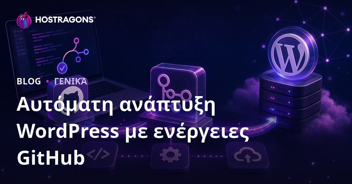 Αυτόματη ανάπτυξη WordPress με ενέργειες GitHub