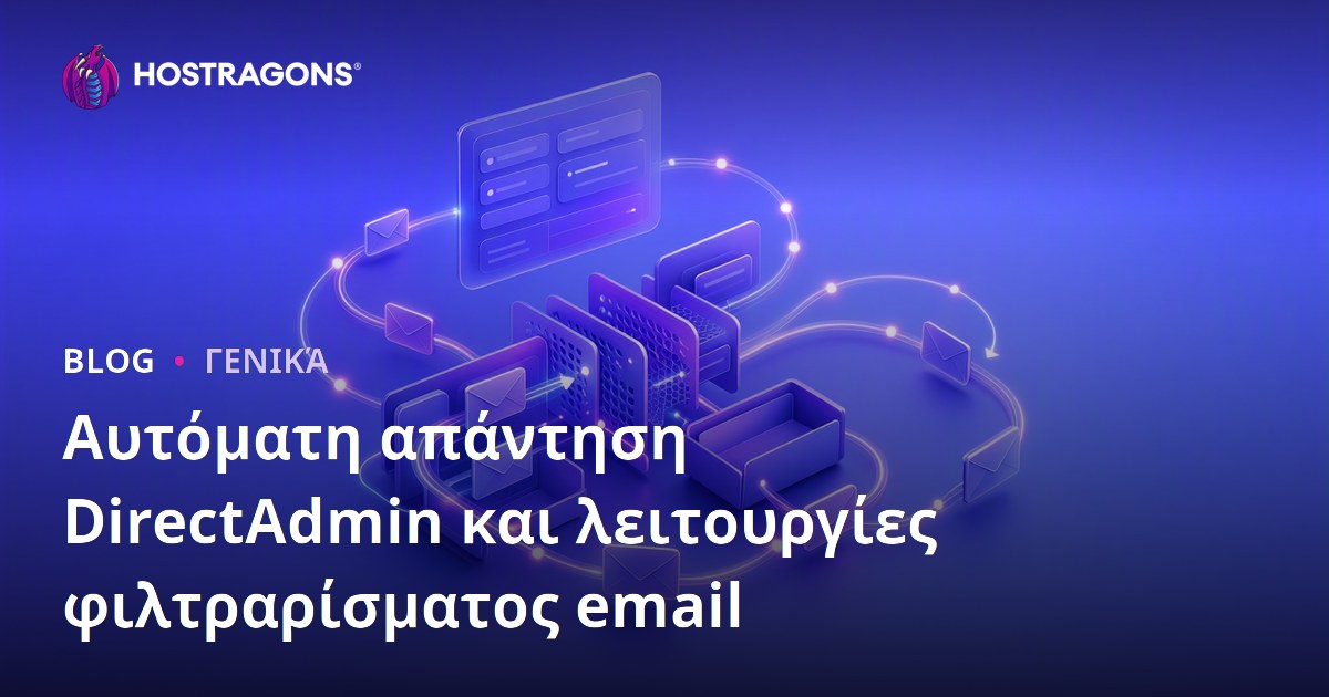 Αυτόματη απάντηση DirectAdmin και λειτουργίες φιλτραρίσματος email