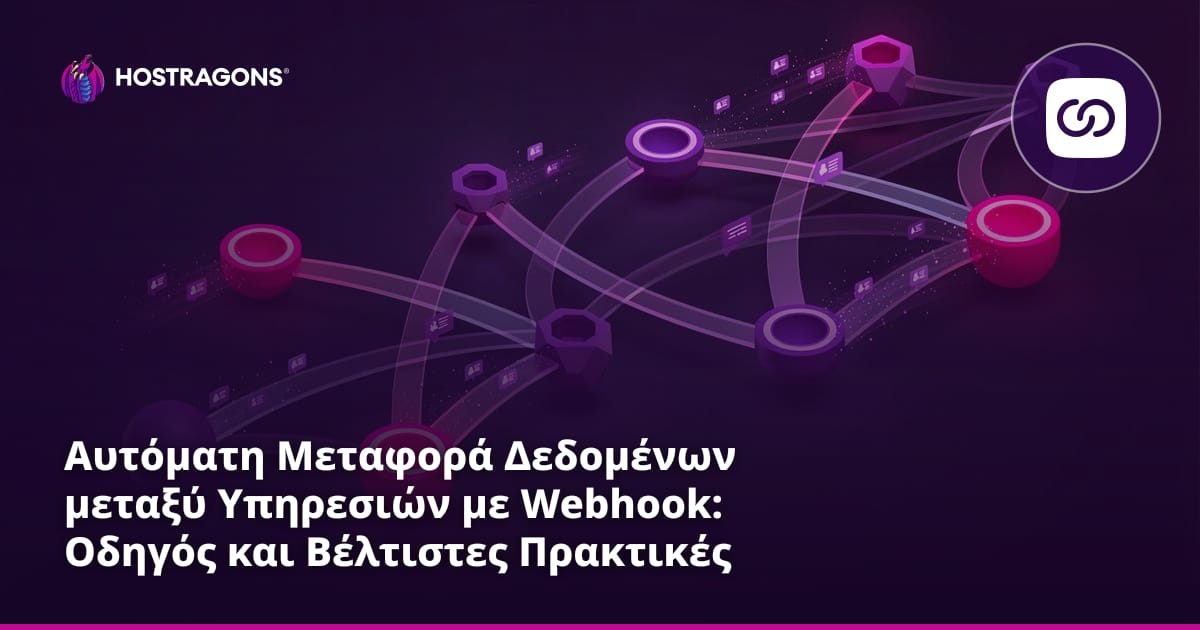 Αυτόματη Μεταφορά Δεδομένων μεταξύ Υπηρεσιών με Webhook: Οδηγός και Βέλτιστες Πρακτικές