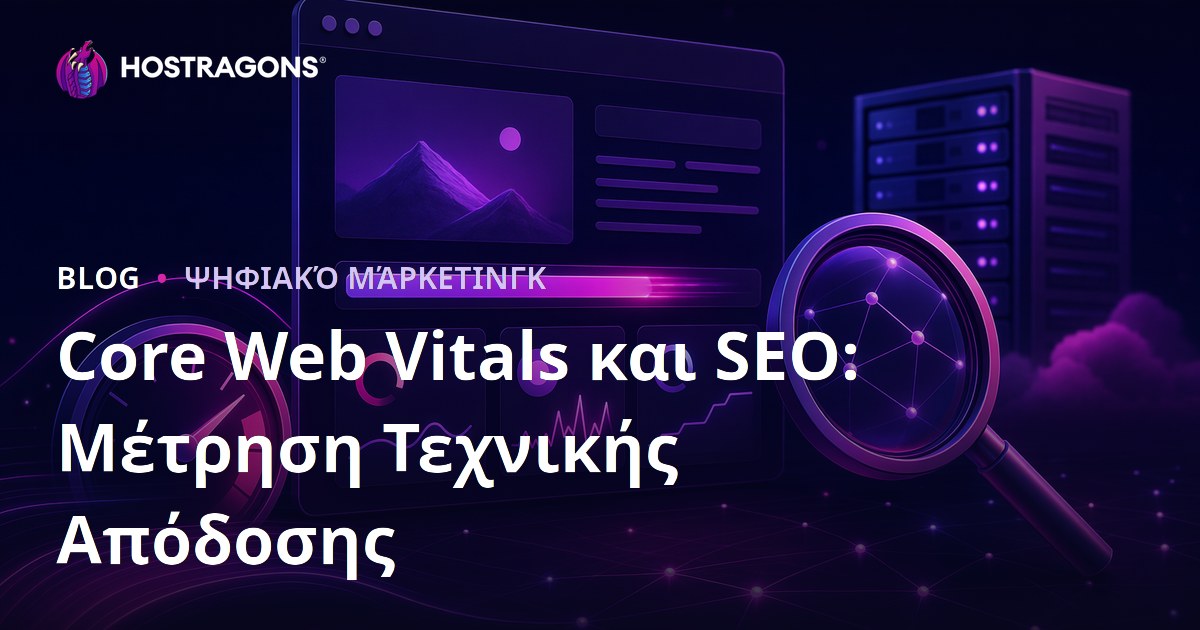 Core Web Vitals και SEO: Μέτρηση Τεχνικής Απόδοσης