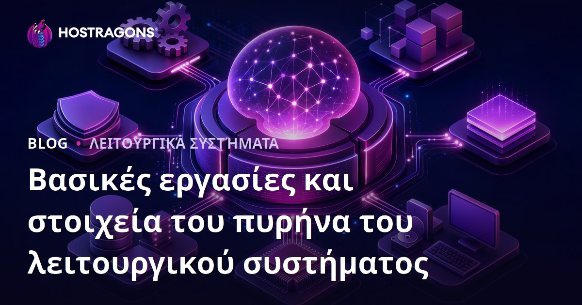 Βασικές εργασίες και στοιχεία του πυρήνα του λειτουργικού συστήματος