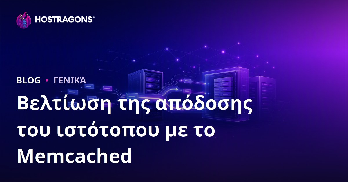 Βελτίωση της απόδοσης του ιστότοπου με το Memcached