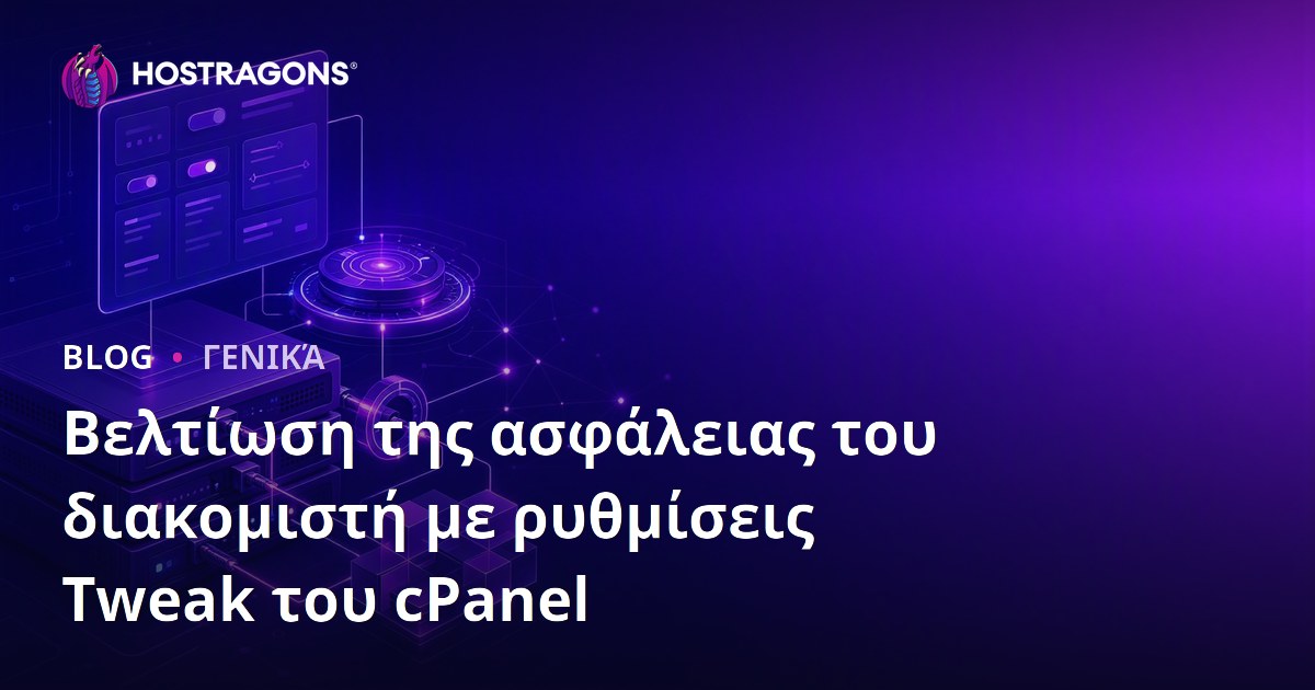 Βελτίωση της ασφάλειας του διακομιστή με ρυθμίσεις Tweak του cPanel