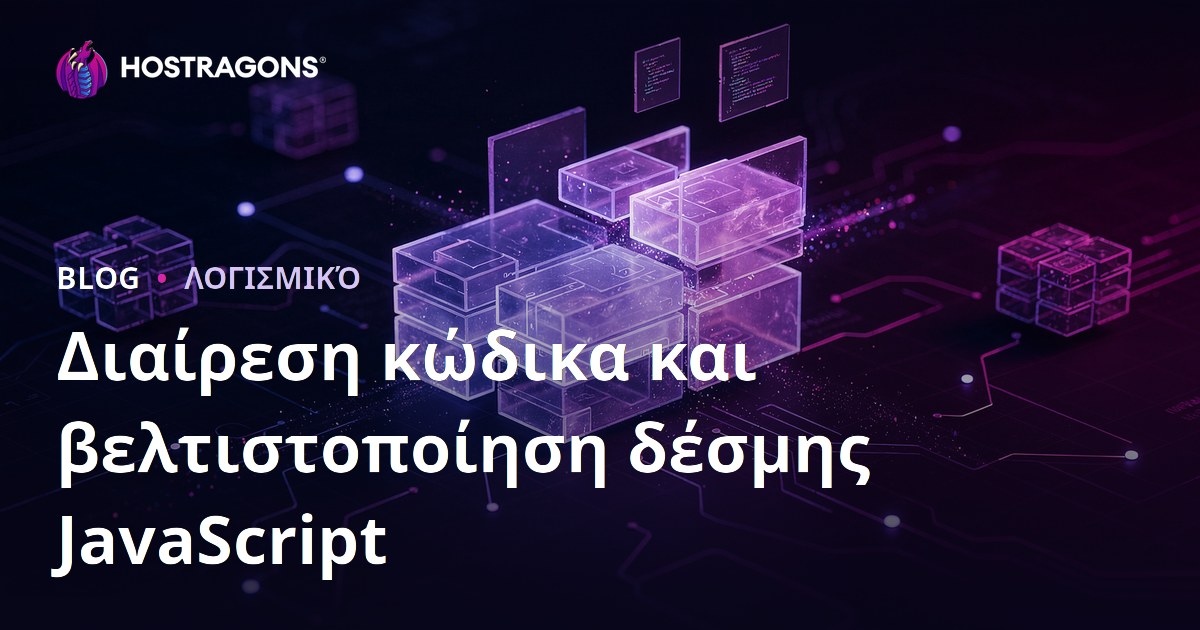 Διαίρεση κώδικα και βελτιστοποίηση δέσμης JavaScript