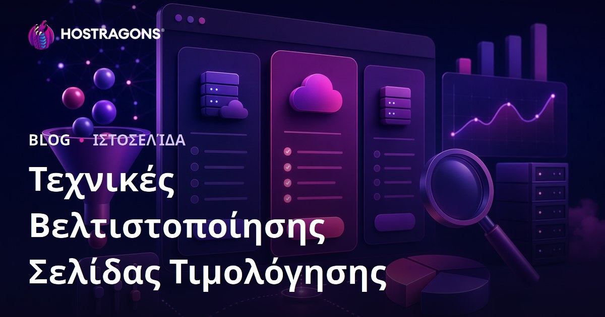 Τεχνικές Βελτιστοποίησης Σελίδας Τιμολόγησης