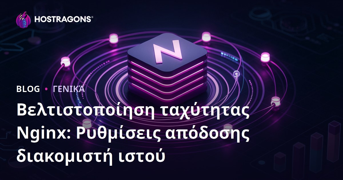 Βελτιστοποίηση ταχύτητας Nginx: Ρυθμίσεις απόδοσης διακομιστή ιστού