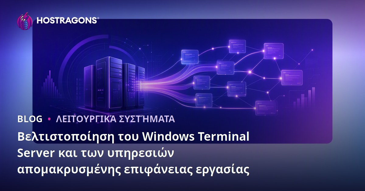 Βελτιστοποίηση του Windows Terminal Server και των υπηρεσιών απομακρυσμένης επιφάνειας εργασίας