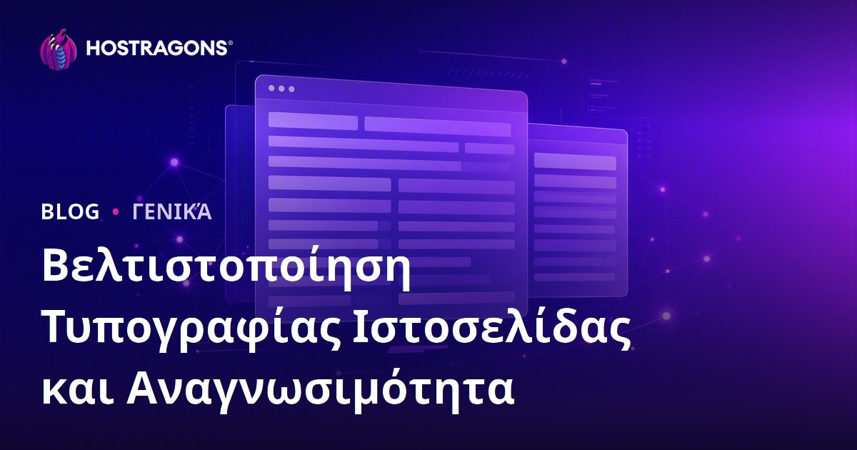 Βελτιστοποίηση Τυπογραφίας Ιστοσελίδας και Αναγνωσιμότητα