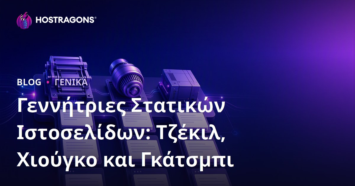 Γεννήτριες Στατικών Ιστοσελίδων: Τζέκιλ, Χιούγκο και Γκάτσμπι