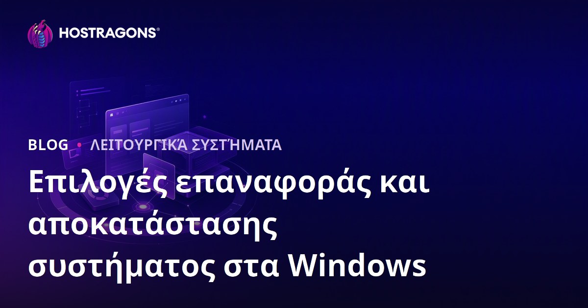 Επιλογές επαναφοράς και αποκατάστασης συστήματος στα Windows