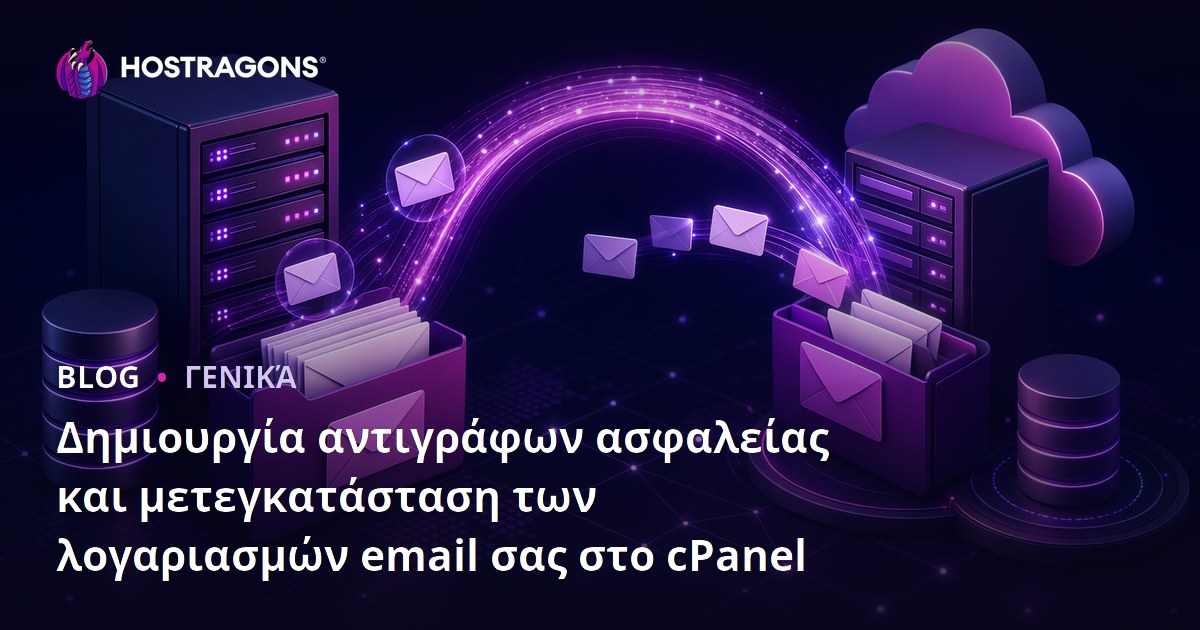 Δημιουργία αντιγράφων ασφαλείας και μετεγκατάσταση των λογαριασμών email σας στο cPanel