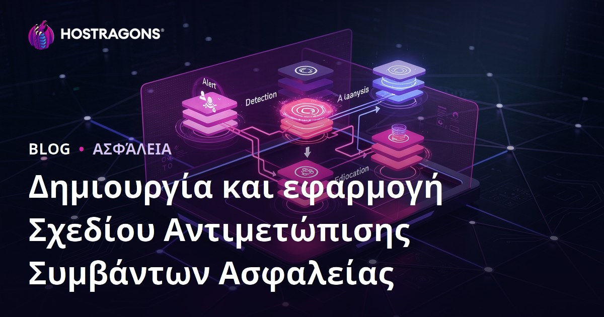 Δημιουργία και εφαρμογή Σχεδίου Αντιμετώπισης Συμβάντων Ασφαλείας