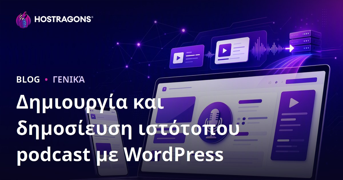 Δημιουργία και δημοσίευση ιστότοπου podcast με WordPress