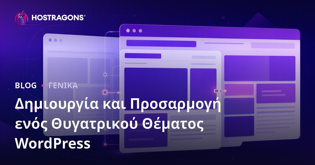 Δημιουργία και Προσαρμογή ενός Θυγατρικού Θέματος WordPress
