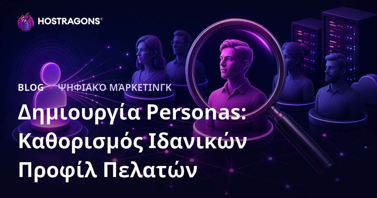 Δημιουργία Personas: Καθορισμός Ιδανικών Προφίλ Πελατών