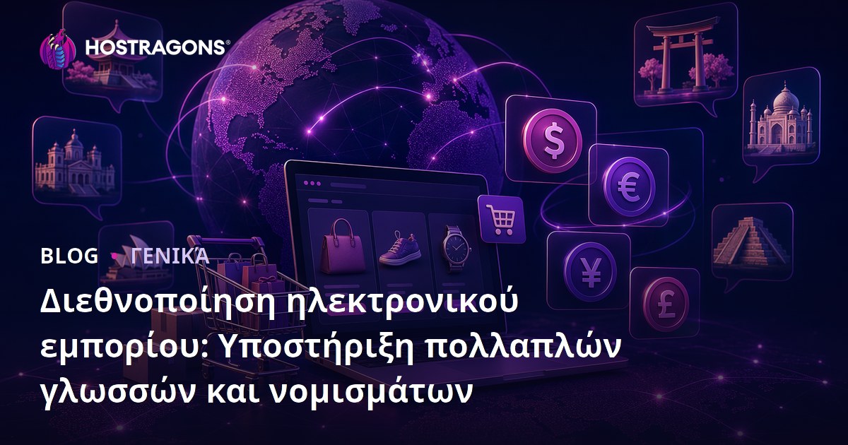 Διεθνοποίηση ηλεκτρονικού εμπορίου: Υποστήριξη πολλαπλών γλωσσών και νομισμάτων