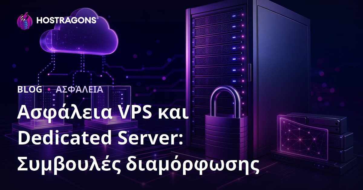 Ασφάλεια VPS και Dedicated Server: Συμβουλές διαμόρφωσης
