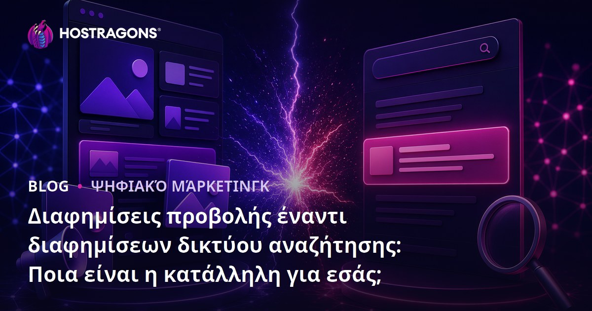 Διαφημίσεις προβολής έναντι διαφημίσεων δικτύου αναζήτησης: Ποια είναι η κατάλληλη για εσάς;