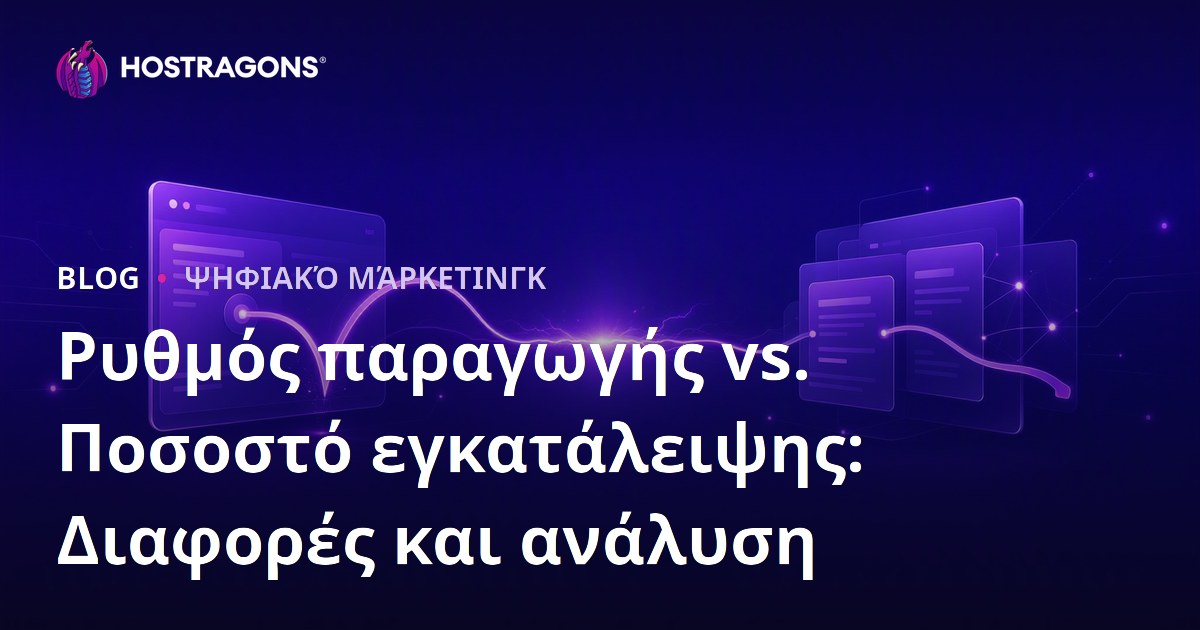 Ρυθμός παραγωγής vs. Ποσοστό εγκατάλειψης: Διαφορές και ανάλυση