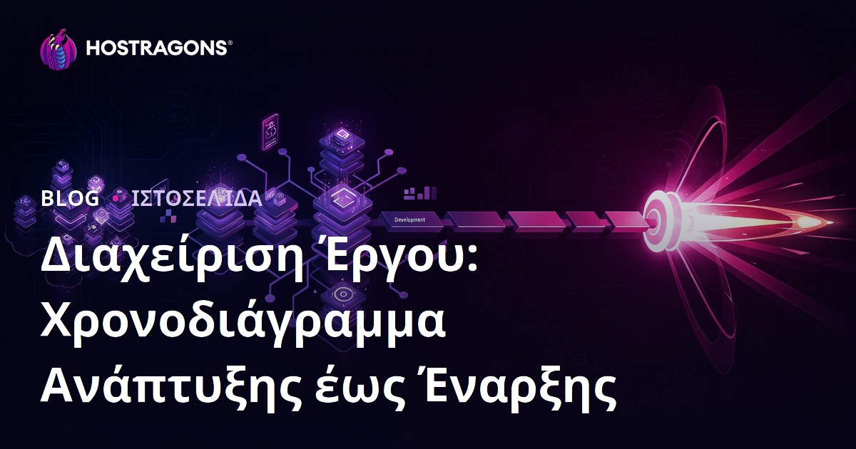 Διαχείριση Έργου: Χρονοδιάγραμμα Ανάπτυξης έως Έναρξης