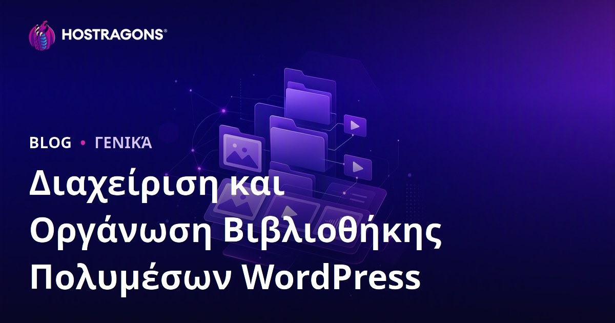 Διαχείριση και Οργάνωση Βιβλιοθήκης Πολυμέσων WordPress