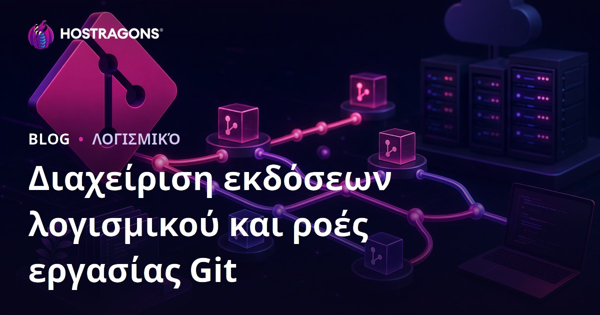 Διαχείριση εκδόσεων λογισμικού και ροές εργασίας Git