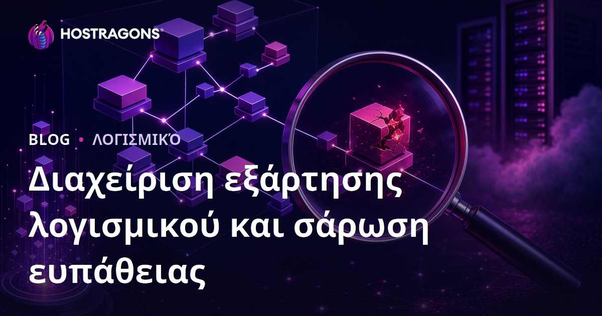 Διαχείριση εξάρτησης λογισμικού και σάρωση ευπάθειας