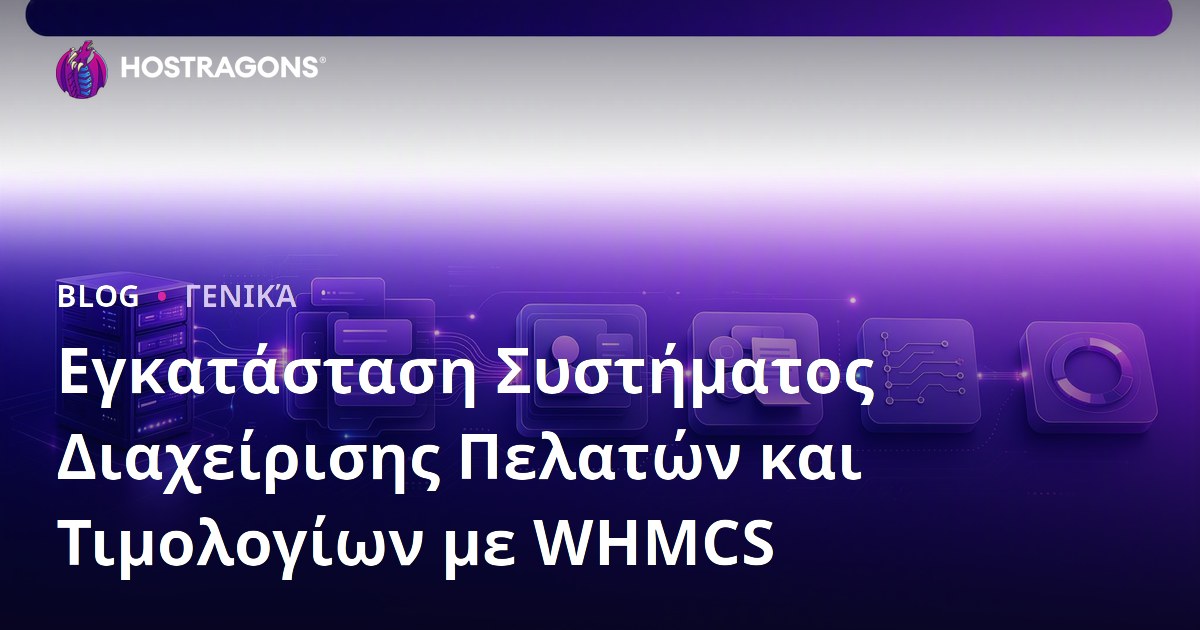 Εγκατάσταση Συστήματος Διαχείρισης Πελατών και Τιμολογίων με WHMCS