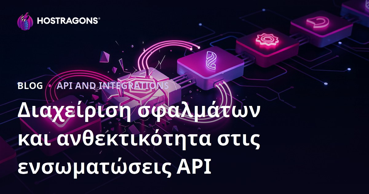 Διαχείριση σφαλμάτων και ανθεκτικότητα στις ενσωματώσεις API