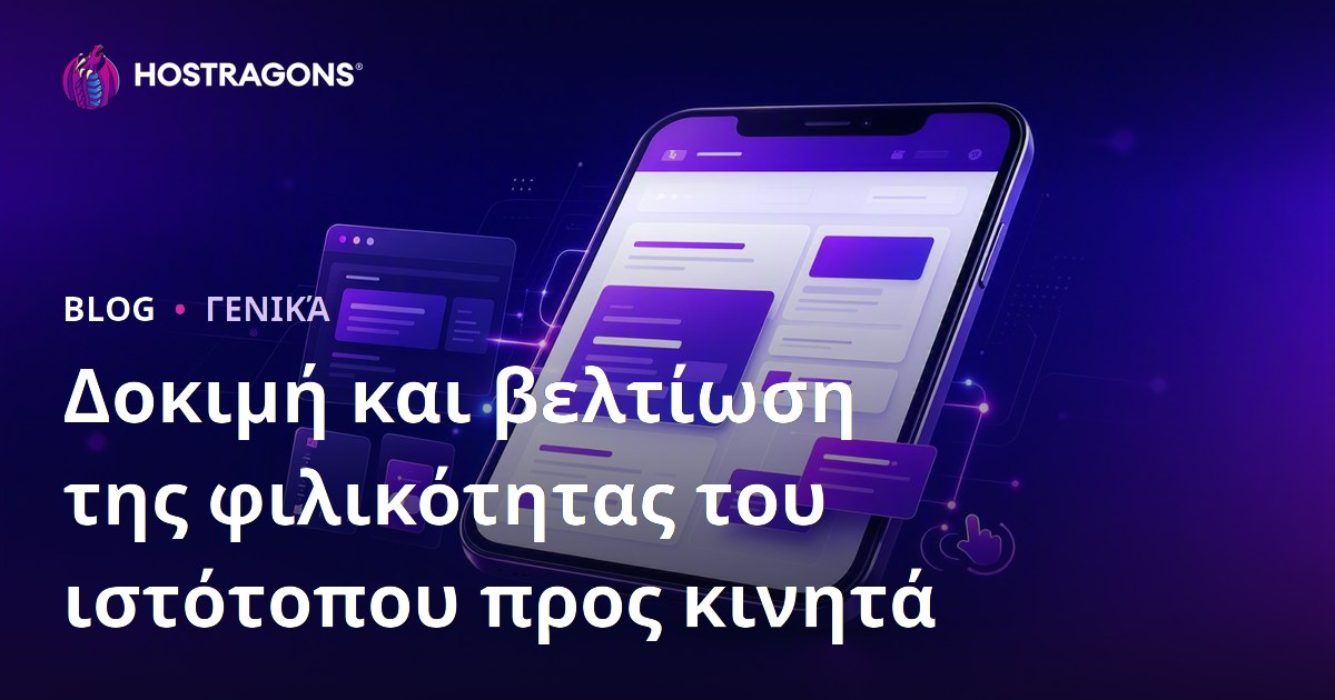 Δοκιμή και βελτίωση της φιλικότητας του ιστότοπου προς κινητά