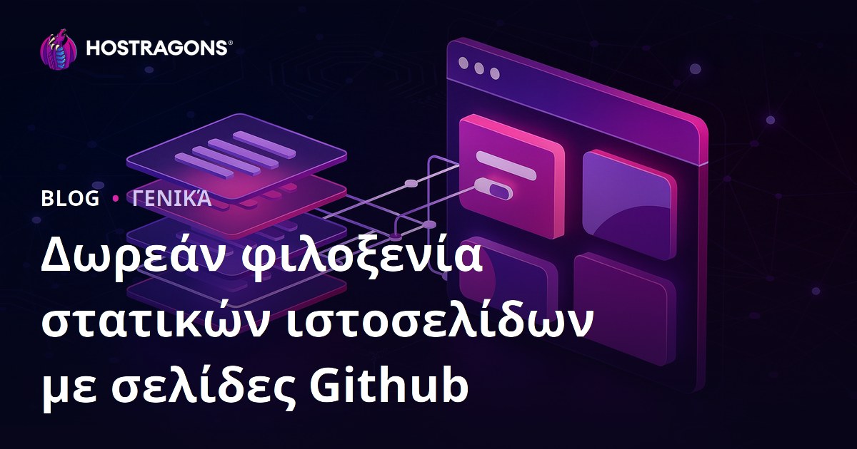 Δωρεάν φιλοξενία στατικών ιστοσελίδων με σελίδες Github