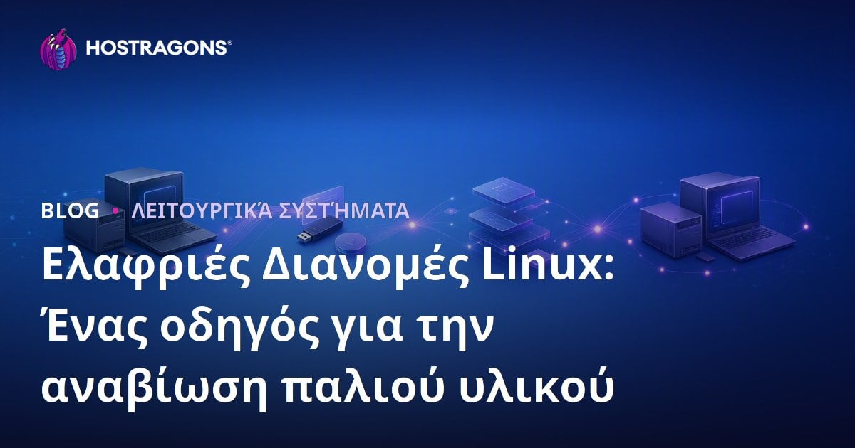 Ελαφριές Διανομές Linux: Ένας οδηγός για την αναβίωση παλιού υλικού