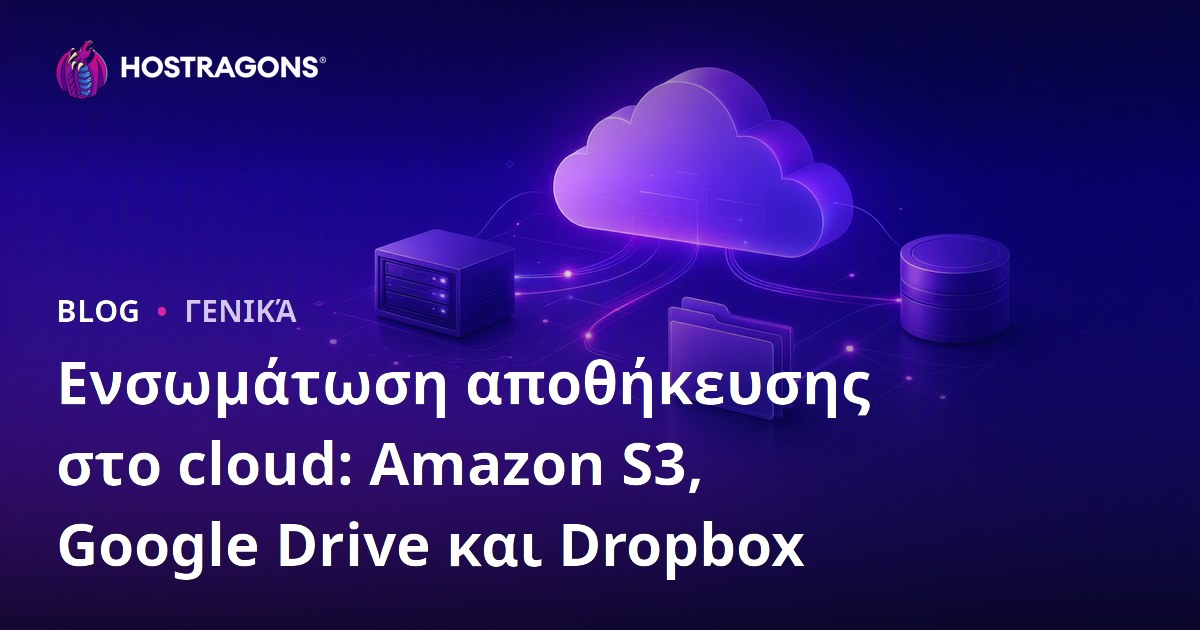 Ενσωμάτωση αποθήκευσης στο cloud: Amazon S3, Google Drive και Dropbox