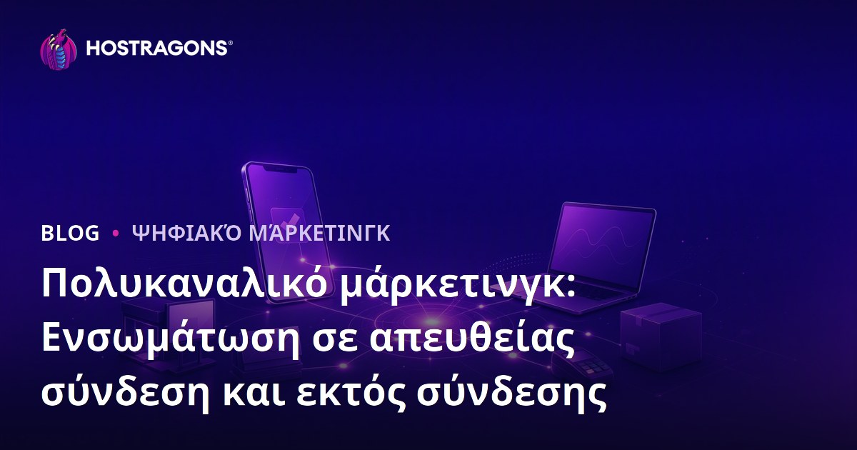 Πολυκαναλικό μάρκετινγκ: Ενσωμάτωση σε απευθείας σύνδεση και εκτός σύνδεσης