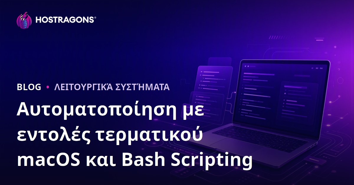 Αυτοματοποίηση με εντολές τερματικού macOS και Bash Scripting