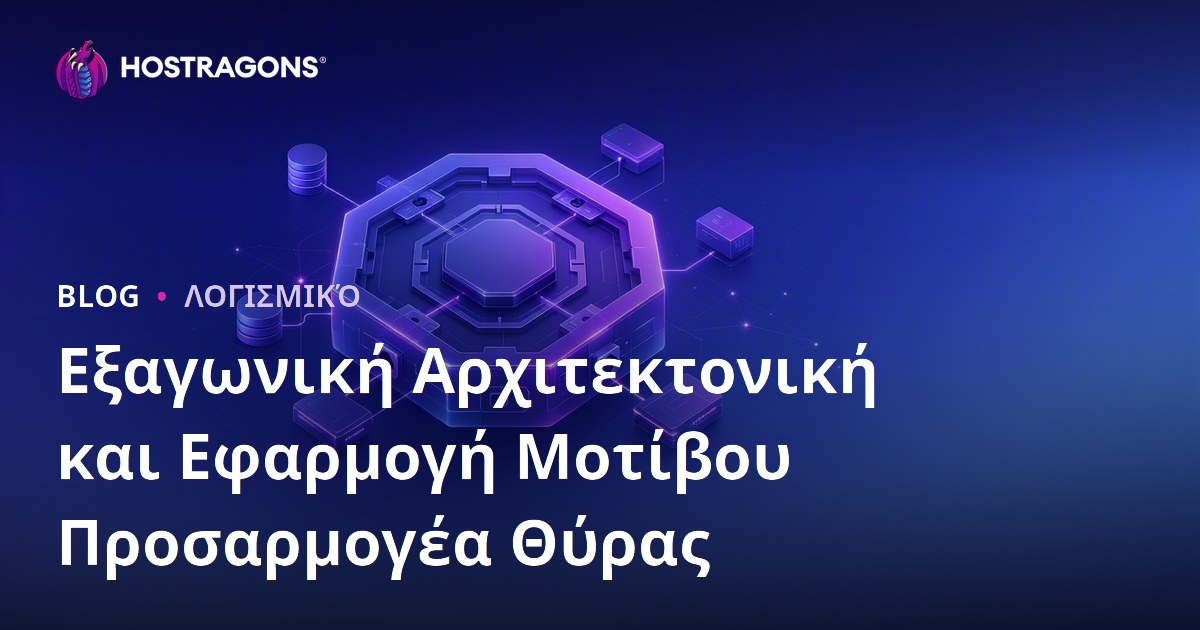 Εξαγωνική Αρχιτεκτονική και Εφαρμογή Μοτίβου Προσαρμογέα Θύρας