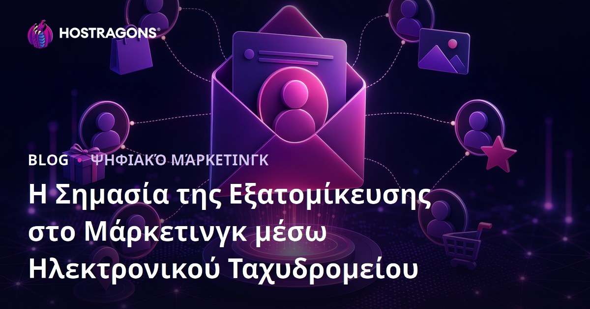 Η Σημασία της Εξατομίκευσης στο Μάρκετινγκ μέσω Ηλεκτρονικού Ταχυδρομείου